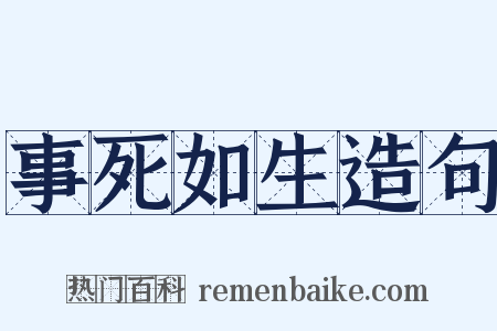 事死如生造句是什么意思的图片